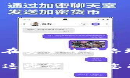将支付宝中的资金转入TP钱包的操作步骤如下：

### 1. 了解TP钱包
TP钱包是一个数字货币钱包，支持多种数字货币的存储和交易。在进行转账之前，确保您已经安装了TP钱包并完成了账户注册。

### 2. 提现到银行卡
由于支付宝直接转入TP钱包的功能并不存在，因此您需要通过以下步骤实现资金转账：

#### 2.1 提现至银行卡
- **打开支付宝**，登录您的账户。
- 在首页上，找到“余额”或“余额宝”选项，点击进入。
- 选择“提现”功能，输入您想要提现的金额，并选择银行账户进行转账。
- 确认提现信息，输入支付密码，完成提现操作。

### 3. 充值到TP钱包
提现到银行卡后，您可以通过银行卡将资金充值到TP钱包。

#### 3.1 充值操作
- 打开TP钱包，登录您的账户。
- 在钱包主界面，找到“充值”选项。
- 选择银行卡充值，输入充值金额。
- 按照提示操作，确认并完成充值。

### 4. 注意事项
在进行资金转账的过程中，务必确认所有信息的准确性，并确保在安全的网络环境中操作。此外，了解相关的手续费及处理时间也是很重要的。

通过上述步骤，您就可以将支付宝中的钱成功转入TP钱包。希望这些信息对您有所帮助！如果您有其他问题，欢迎继续提问。
