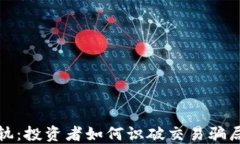 加密货币出轨：投资者如