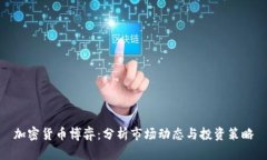 加密货币博弈：分析市场