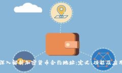 深入解析加密货币合约地