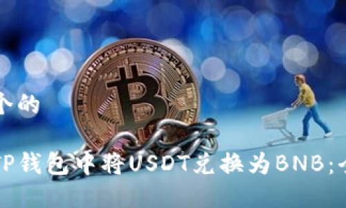思考一个的

如何在TP钱包中将USDT兑换为BNB：全面指南