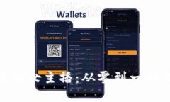 加密货币的女主播：从零