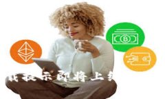 : TP钱包下载提示即将上线