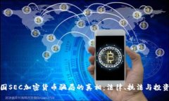 揭开美国SEC加密货币骗局
