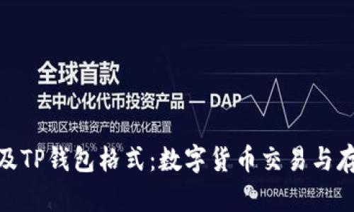 全面解析火币及TP钱包格式：数字货币交易与存储的完美结合