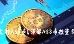 : TP钱包如何支持ASS币？详