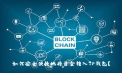 如何安全便捷地将资金转