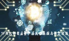 TP钱包卸载后资产丢失的原