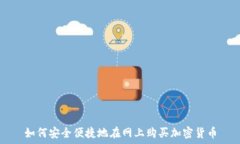   如何安全便捷地在网上购