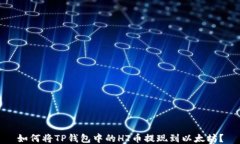如何将TP钱包中的HT币提现