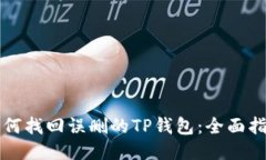 如何找回误删的TP钱包：全