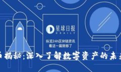  优质加密货币揭秘：深入