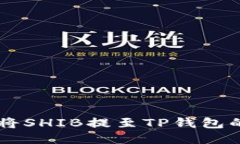 币安如何将SHIB提至TP钱包
