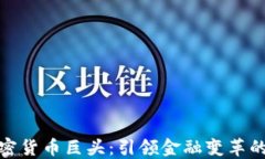 数字加密货币巨头：引领