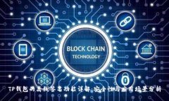 TP钱包的离线签名功能详解