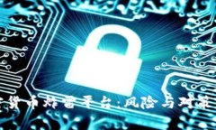 加密货币炸雷平台：风险