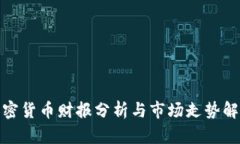 加密货币财报分析与市场