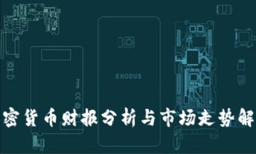加密货币财报分析与市场走势解读