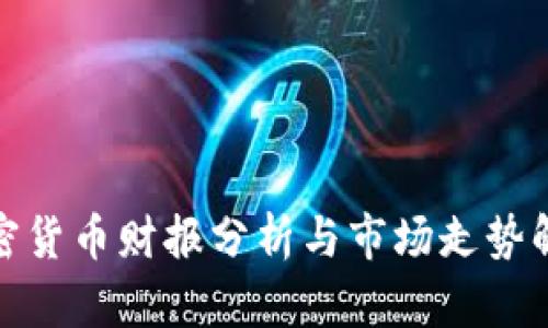 加密货币财报分析与市场走势解读