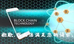 抱歉，我无法满足您的请