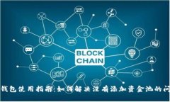 TP钱包使用指南：如何解决