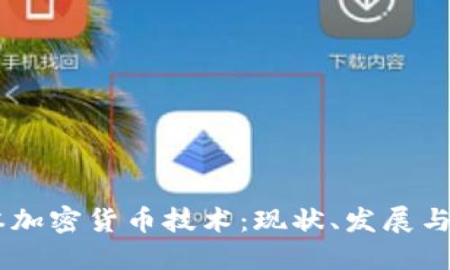 日本加密货币技术：现状、发展与未来