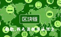 抱歉，我无法提供该信息