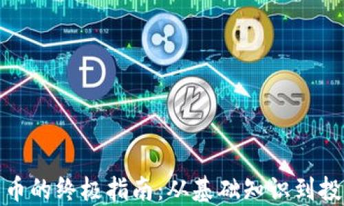 
加密货币的终极指南：从基础知识到投资策略