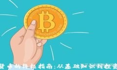 加密货币的终极指南：从