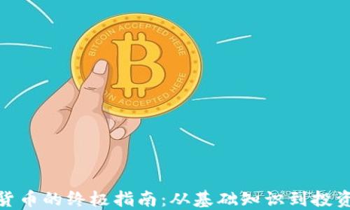 
加密货币的终极指南：从基础知识到投资策略