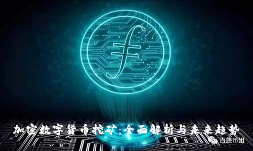 加密数字货币挖矿：全面解析与未来趋势