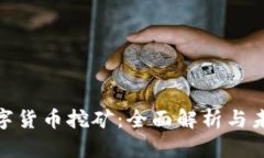 加密数字货币挖矿：全面