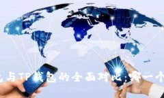 小狐狸钱包与TP钱包的全面
