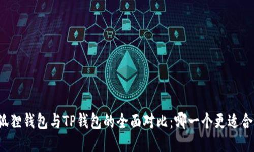 小狐狸钱包与TP钱包的全面对比：哪一个更适合你？
