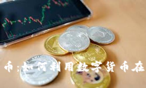 赌场加密货币：如何利用数字货币在线赌博体验