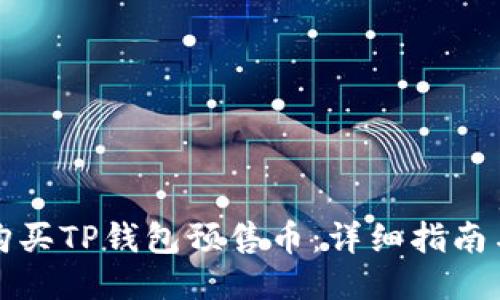 如何购买TP钱包预售币：详细指南与技巧