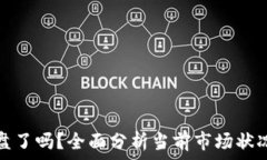   加密货币崩盘了吗？全面