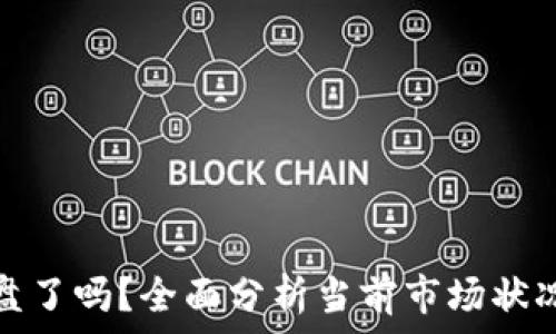   
加密货币崩盘了吗？全面分析当前市场状况与未来趋势