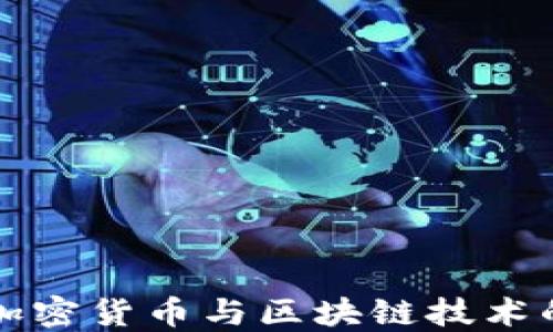 
深入探索加密货币与区块链技术的未来发展