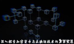 深入探索加密货币与区块