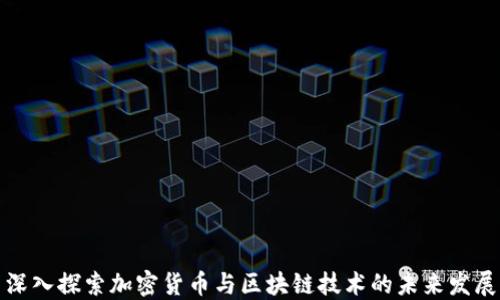 
深入探索加密货币与区块链技术的未来发展