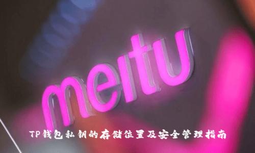 TP钱包私钥的存储位置及安全管理指南