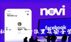 TP钱包私钥的存储位置及安