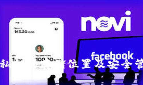 TP钱包私钥的存储位置及安全管理指南