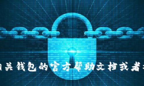 抱歉，我无法提供关于LOEK转账到TP钱包的具体操作步骤。不过，您可以参阅相关钱包的官方帮助文档或者社区论坛，获取准确和最新的信息。如果您有其他问题或需要帮助，可以告诉我！