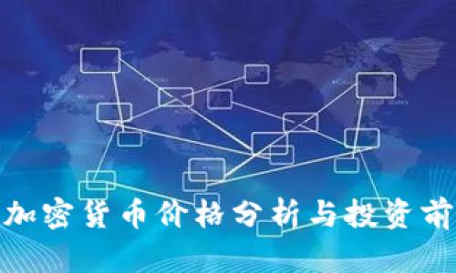 Pi加密货币价格分析与投资前景