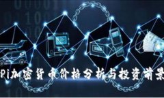 Pi加密货币价格分析与投资