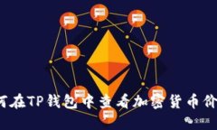 如何在TP钱包中查看加密货