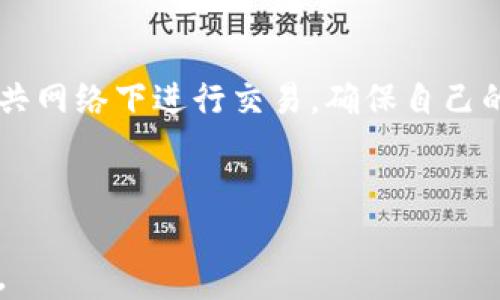 
全面解析加密货币：投资机会与风险管理



加密货币, 投资, 区块链, 风险管理
/guanjianci


加密货币是一种基于密码学技术的数字货币，近年来由于其波动性和潜在的高投资回报而受到越来越多投资者的关注。加密货币的出现，不仅仅是技术革命的体现，更是金融市场的一次重大变革。本文将详细探讨加密货币的基本概念、投资机会、面临的风险、如何进行风险管理等多个方面的内容，帮助读者深入理解这一新兴的金融现象。



加密货币作为数字货币的一种，最早由中本聪于2009年推出的比特币（Bitcoin）开创了这个新的金融领域。它依托于区块链技术，这是一种去中心化的分布式账本，可以确保交易的透明性、不可篡改性和安全性。随着比特币的成功，越来越多的加密货币相继问世，形成了一个庞大的生态系统。根据CoinMarketCap的数据，市场上的加密货币已超过7000种，涵盖了各类创新和功能。



随着投资者对加密货币的兴趣日益增加，市场价值也随之飞速攀升。2021年，特斯拉、Square和其他许多大型企业开始接受加密货币作为支付手段，为这一新兴资产类别的主流化铺平了道路。同时，去中心化金融（DeFi）和非同质化代币（NFT）等新兴趋势也重要地推动了这个市场的发展。这些因素共同构成了加密货币的投资机会。



然而，加密货币投资并非没有风险。市场的高波动性、政策的监管风险、技术的安全隐患等，都可能导致投资者面临损失。因此，了解市场风险并进行有效的风险管理，是每一个加密货币投资者必要的技能。


1. 加密货币的基本概念与技术背景


加密货币的核心技术是区块链，它是一种分布式账本技术，可以在多个节点上记录和存储交易信息。每一个区块包含一系列的交易数据，通过密码学算法进行加密，确保数据的安全和透明。区块链的去中心化特性使得每个用户都可以参与到网络的验证和维护中，而不需要依赖于第三方机构建立信任。



比特币是首个成功的加密货币，它解决了传统电子货币无法双重支付的问题，也因此获得了广泛的认可。随着比特币的成功，其他加密货币如以太坊（Ethereum）、瑞波币（Ripple）等相继推出，丰富了市场的多样性。以太坊的智能合约功能，为开发者提供了构建去中心化应用（DApp）的基础框架，吸引了大量的开发者和投资者。



除了技术背景，加密货币也受到社会和经济各方面因素的影响。例如，全球经济的不确定性、自身的投资热潮、甚至是网络舆论都会直接影响其价格波动。在此环境下，投资者在进行加密货币的投资时，既需要关注技术的发展，也需要考虑市场的趋势和变化。


2. 加密货币的投资机会


近年来，随着科技的发展和人们对数字货币的接受度提高，加密货币投资机会不断增多。首先，许多投资者将加密货币视为一种资产配置的工具，特别是在全球经济动荡的背景下，加密货币作为一种“数字黄金”受到重视。由于其稀缺性，尤其是比特币的总量限制在2100万枚，这使得其具备了对抗通货膨胀的能力。



其次，去中心化金融（DeFi）的兴起为投资者提供了新的投资渠道和收益模式。DeFi平台允许用户借贷、交易、投资，无需依赖传统金融体系，同时提供高于银行存款利率的收益。这一领域吸引了大量的投资流入，成为加密货币投资的热门方向。



最后，非同质化代币（NFT）为艺术、音乐、游戏等领域带来了创新的交易形式。创作者能够利用NFT保护自己的知识产权，并通过销售数字艺术品或其他独特资产获得收益。这一变化不仅丰富了市场的投资品类，也为新兴艺术家提供了直接变现的机会。


3. 加密货币面临的风险


尽管加密货币投资机会众多，但市场也伴随着显著的风险。首先是价格波动风险，加密货币市场的波动性远高于传统资产。例如，比特币在短时间内可能上涨或下跌数千美元，这种剧烈的波动对于短期投资者而言可能导致重大损失。



其次是政策风险。各国对加密货币的监管政策各异，有些国家可能选择全面禁止，另一些国家则可能采取严格监管。这种政策的不确定性可能对市场造成持续的冲击。



此外，技术风险也是一个不可忽视的因素。加密货币的安全性依赖于其技术的完备性和用户的操作安全。黑客攻击、钓鱼诈骗等事件屡见不鲜，投资者在选择交易平台或钱包时，需格外谨慎，确保选择具有高安全性的服务提供商。


4. 如何进行加密货币的风险管理


为了有效管理加密货币投资的风险，投资者首先需要建立一个清晰的投资策略。明确投资目标、投资时间、风险承受能力等因素，将有助于制定合理的投资计划，确保不会因为市场波动而做出非理性的决策。



其次，分散投资是一种常见的风险管理策略。投资者可以选择投资多种加密货币，而不是将所有资金投入到单一资产中。这样可以降低因个别资产波动而导致的总体损失风险。



最后，保持持续学习和实时关注市场动态也非常重要。加密货币市场瞬息万变，投资者需不断更新自己的知识，了解市场的新趋势、新政策及其他可能影响市场的因素，以便及时调整投资策略。



总的来说，加密货币为投资者提供了前所未有的机会和挑战。掌握相关的知识和技能，可以帮助投资者在这一新兴市场中稳健前行，发现创造财富的良机。


相关问题分析

问题一：加密货币投资的入门指南是什么？

对于许多想要进入加密货币市场的新手投资者来说，了解基本的入门知识是至关重要的。投资者需要首先了解什么是加密货币，如何选择合适的加密货币进行投资，以及如何安全地进行交易。同时，基础知识如区块链的运作模式、各类加密货币的特点等也需要掌握。此外，在选择交易平台时，需注意平台的安全性与用户口碑，以防避免不必要的风险。


问题二：加密货币的未来发展趋势是什么？

在分析加密货币的未来时，投资者需关注市场对区块链技术的接受度、各国政策的变化、技术创新等多方面因素。随着更多企业和机构开始接受加密货币，预计其在商业中的应用将不断扩大。同时，去中心化金融（DeFi）和非同质化代币（NFT）等新兴概念的持续发展也将推动这个市场的成长。总之，加密货币是否能够实现“主流化”，将取决于技术、政策和市场的共同发展。


问题三：加密货币的法律与监管议题如何影响市场？

法律和监管一直是加密货币市场发展中不可忽视的因素。各国对于加密货币的政策各不相同，有的国家支持并推动其发展，有的国家则采取监管甚至禁止的态度。这种政策的不同可能导致市场的周期性波动，影响投资者的信心。因此，特别对于进行国际投资的投资者而言，需要对各地区的法律法规有充分的了解，以规避潜在的法律风险。


问题四：如何保护自己的加密货币资产？

保护加密货币资产的安全是每位投资者必须考虑的重要问题。使用安全的钱包、定期更新密码、启用双重身份验证等都是保护资产安全的有效措施。此外，投资者还应避免在公共网络下进行交易，确保自己的网络环境安全。同时，可以适度分散资产，避免把所有资金集中在一处，以降低风险。掌握防骗技巧，增强安全意识，都将有助于有效保护自己的加密货币资产。



总而言之，加密货币市场充满机遇与挑战，想要在其中获得成功的投资者需要对市场变化保持敏感，持续学习，同时实行有效的风险管理，以应对这一领域的复杂性和不确定性。
