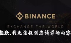 抱歉，我无法提供您请求